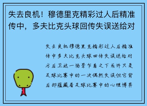 失去良机！穆德里克精彩过人后精准传中，多夫比克头球回传失误送给对方后卫