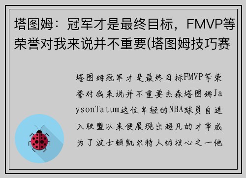 塔图姆：冠军才是最终目标，FMVP等荣誉对我来说并不重要(塔图姆技巧赛夺冠)