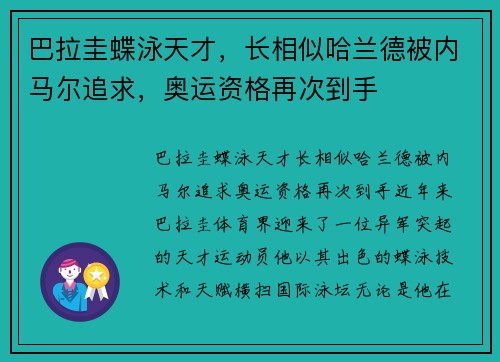 巴拉圭蝶泳天才，长相似哈兰德被内马尔追求，奥运资格再次到手
