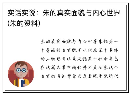 实话实说：朱的真实面貌与内心世界(朱的资料)