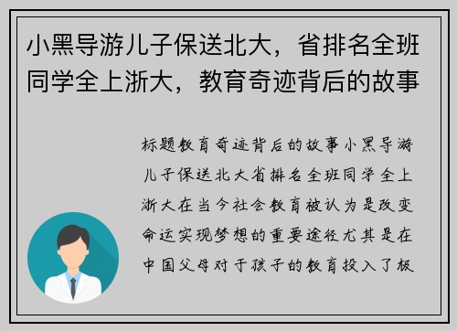 小黑导游儿子保送北大，省排名全班同学全上浙大，教育奇迹背后的故事