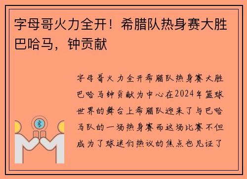 字母哥火力全开！希腊队热身赛大胜巴哈马，钟贡献