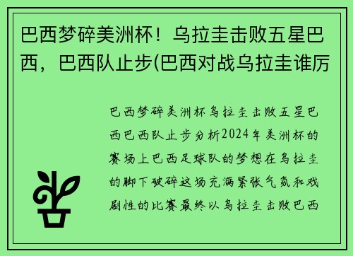 巴西梦碎美洲杯！乌拉圭击败五星巴西，巴西队止步(巴西对战乌拉圭谁厉害)