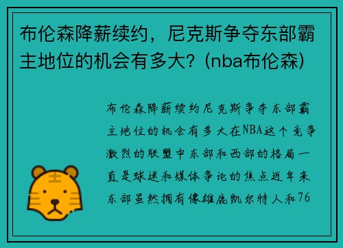 布伦森降薪续约，尼克斯争夺东部霸主地位的机会有多大？(nba布伦森)
