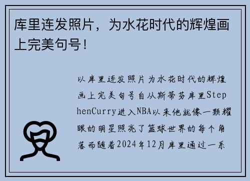 库里连发照片，为水花时代的辉煌画上完美句号！