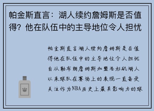 帕金斯直言：湖人续约詹姆斯是否值得？他在队伍中的主导地位令人担忧