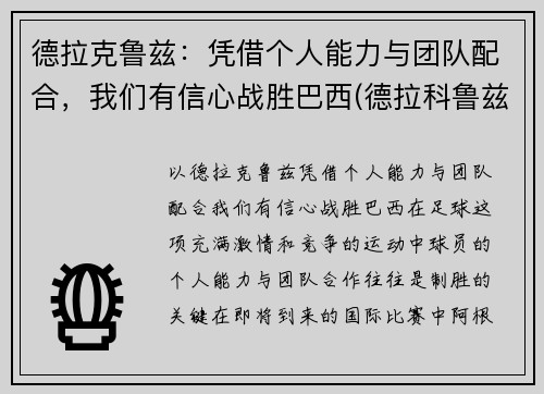 德拉克鲁兹：凭借个人能力与团队配合，我们有信心战胜巴西(德拉科鲁兹)