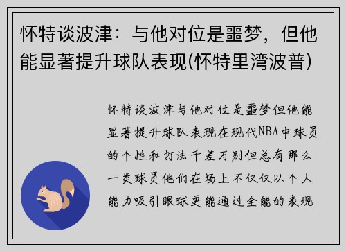 怀特谈波津：与他对位是噩梦，但他能显著提升球队表现(怀特里湾波普)