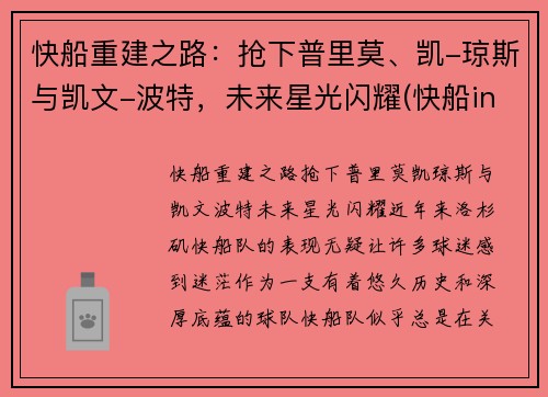 快船重建之路：抢下普里莫、凯-琼斯与凯文-波特，未来星光闪耀(快船in pursuit)