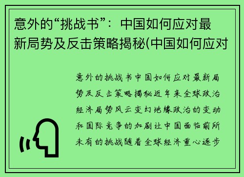 意外的“挑战书”：中国如何应对最新局势及反击策略揭秘(中国如何应对挑战和机遇)