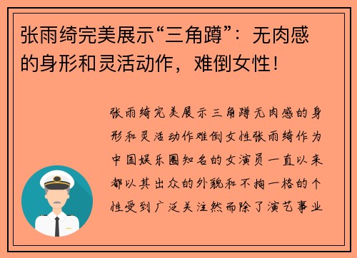 张雨绮完美展示“三角蹲”：无肉感的身形和灵活动作，难倒女性！