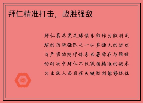 拜仁精准打击，战胜强敌