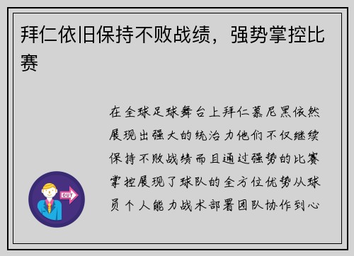 拜仁依旧保持不败战绩，强势掌控比赛