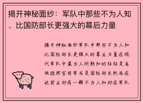 揭开神秘面纱：军队中那些不为人知、比国防部长更强大的幕后力量