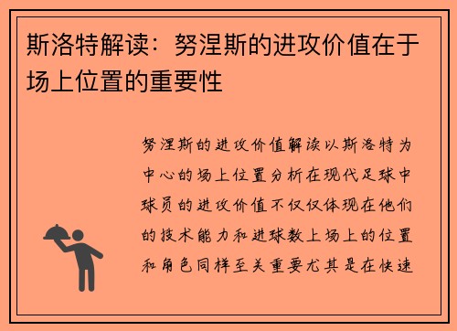 斯洛特解读：努涅斯的进攻价值在于场上位置的重要性