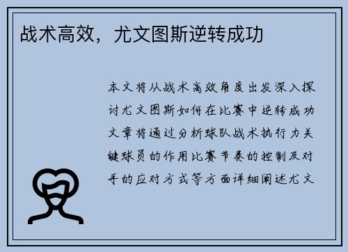 战术高效，尤文图斯逆转成功