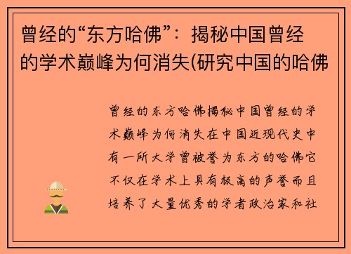 曾经的“东方哈佛”：揭秘中国曾经的学术巅峰为何消失(研究中国的哈佛教授)