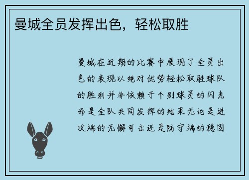 曼城全员发挥出色，轻松取胜