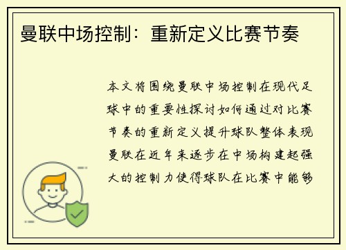 曼联中场控制：重新定义比赛节奏