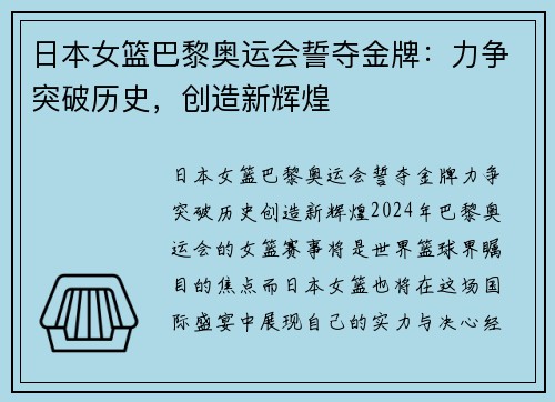 日本女篮巴黎奥运会誓夺金牌：力争突破历史，创造新辉煌