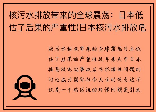 核污水排放带来的全球震荡：日本低估了后果的严重性(日本核污水排放危害)