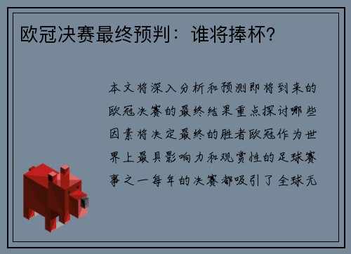 欧冠决赛最终预判：谁将捧杯？