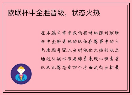 欧联杯中全胜晋级，状态火热