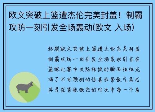 欧文突破上篮遭杰伦完美封盖！制霸攻防一刻引发全场轰动(欧文 入场)
