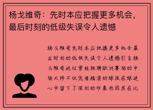 杨戈维奇：先时本应把握更多机会，最后时刻的低级失误令人遗憾