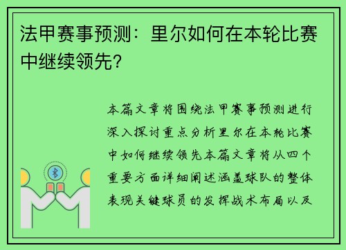 法甲赛事预测：里尔如何在本轮比赛中继续领先？