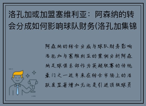 洛孔加或加盟塞维利亚：阿森纳的转会分成如何影响球队财务(洛孔加集锦)