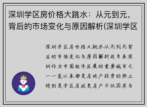深圳学区房价格大跳水：从元到元，背后的市场变化与原因解析(深圳学区房掉价了吗)