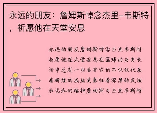 永远的朋友：詹姆斯悼念杰里-韦斯特，祈愿他在天堂安息