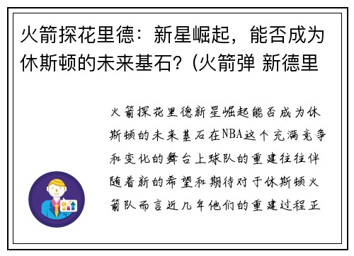 火箭探花里德：新星崛起，能否成为休斯顿的未来基石？(火箭弹 新德里)