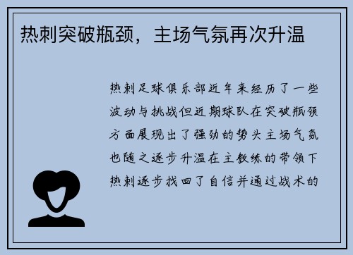 热刺突破瓶颈，主场气氛再次升温
