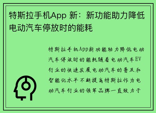 特斯拉手机App 新：新功能助力降低电动汽车停放时的能耗