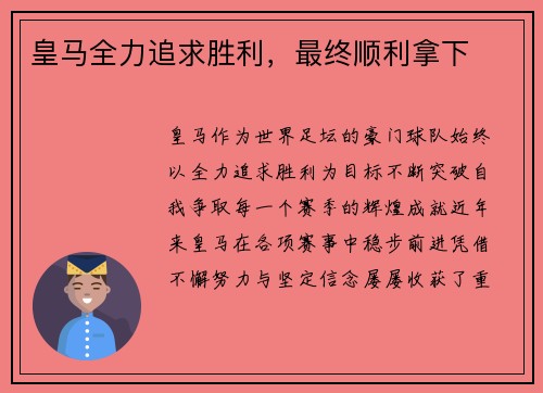 皇马全力追求胜利，最终顺利拿下