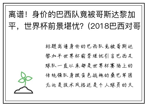 离谱！身价的巴西队竟被哥斯达黎加平，世界杯前景堪忧？(2018巴西对哥斯达黎加)