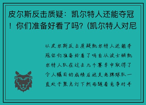 皮尔斯反击质疑：凯尔特人还能夺冠！你们准备好看了吗？(凯尔特人对尼克斯皮尔斯)