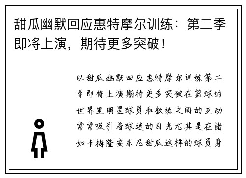 甜瓜幽默回应惠特摩尔训练：第二季即将上演，期待更多突破！