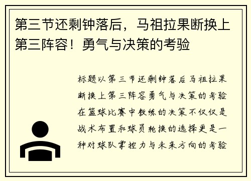 第三节还剩钟落后，马祖拉果断换上第三阵容！勇气与决策的考验