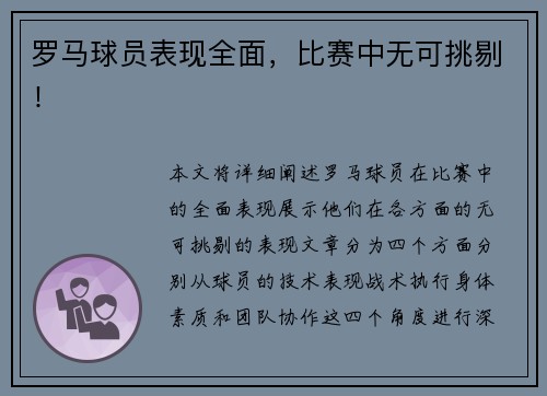 罗马球员表现全面，比赛中无可挑剔！