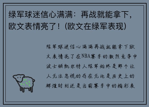 绿军球迷信心满满：再战就能拿下，欧文表情亮了！(欧文在绿军表现)