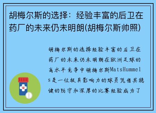 胡梅尔斯的选择：经验丰富的后卫在药厂的未来仍未明朗(胡梅尔斯帅照)