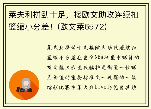 莱夫利拼劲十足，接欧文助攻连续扣篮缩小分差！(欧文莱6572)