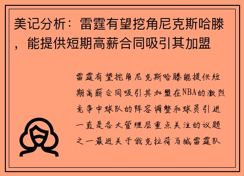 美记分析：雷霆有望挖角尼克斯哈滕，能提供短期高薪合同吸引其加盟