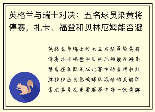 英格兰与瑞士对决：五名球员染黄将停赛，扎卡、福登和贝林厄姆能否避免警告？
