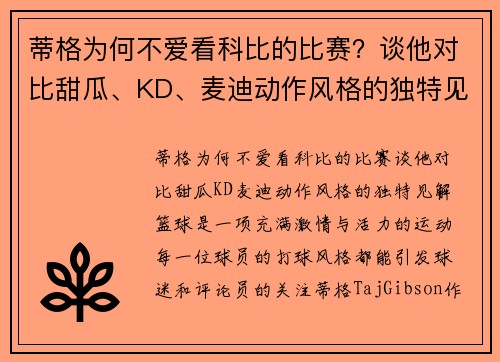 蒂格为何不爱看科比的比赛？谈他对比甜瓜、KD、麦迪动作风格的独特见解