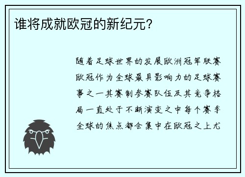 谁将成就欧冠的新纪元？