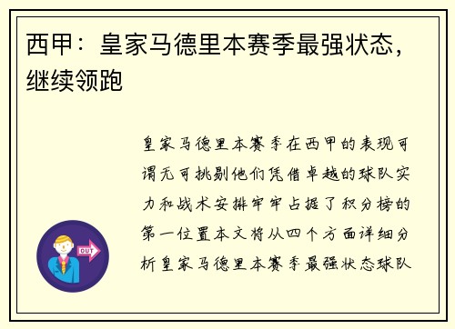 西甲：皇家马德里本赛季最强状态，继续领跑
